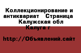  Коллекционирование и антиквариат - Страница 7 . Калужская обл.,Калуга г.